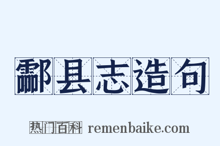 酃县志造句是什么意思的图片
